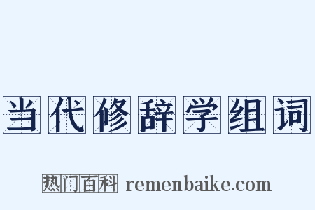 当代修辞学组词是什么意思的图片